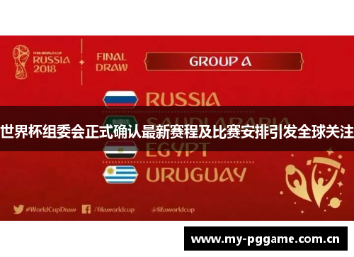 世界杯组委会正式确认最新赛程及比赛安排引发全球关注 世界杯组委会正式确认最新赛程及比赛安排引发全球关注