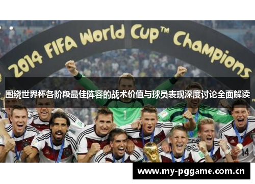 围绕世界杯各阶段最佳阵容的战术价值与球员表现深度讨论全面解读 围绕世界杯各阶段最佳阵容的战术价值与球员表现深度讨论全面解读
