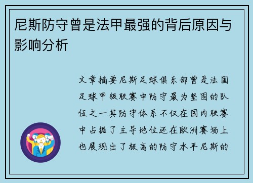 尼斯防守曾是法甲最强的背后原因与影响分析 尼斯防守曾是法甲最强的背后原因与影响分析