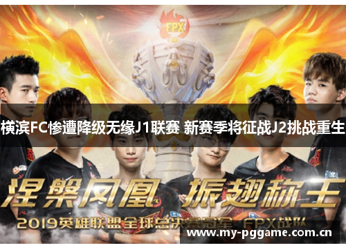 横滨FC惨遭降级无缘J1联赛 新赛季将征战J2挑战重生 横滨FC惨遭降级无缘J1联赛 新赛季将征战J2挑战重生