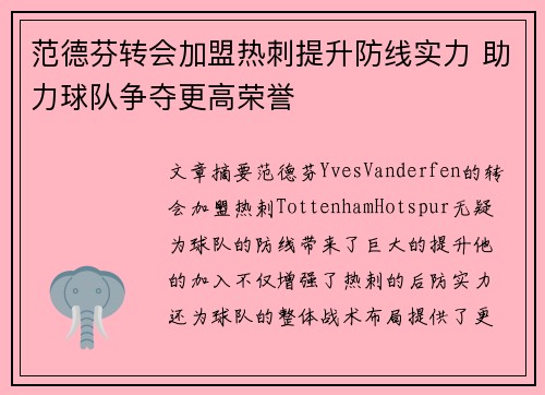 范德芬转会加盟热刺提升防线实力 助力球队争夺更高荣誉 范德芬转会加盟热刺提升防线实力 助力球队争夺更高荣誉