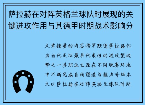 萨拉赫在对阵英格兰球队时展现的关键进攻作用与其德甲时期战术影响分析 萨拉赫在对阵英格兰球队时展现的关键进攻作用与其德甲时期战术影响分析