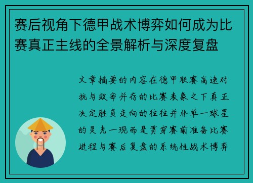 赛后视角下德甲战术博弈如何成为比赛真正主线的全景解析与深度复盘 赛后视角下德甲战术博弈如何成为比赛真正主线的全景解析与深度复盘