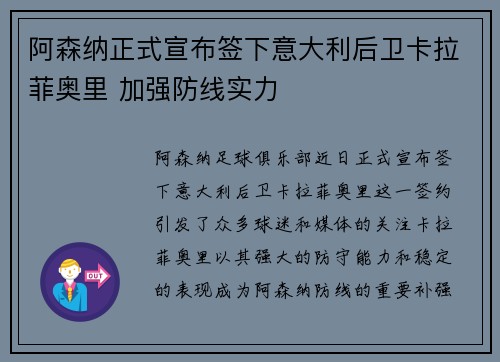 阿森纳正式宣布签下意大利后卫卡拉菲奥里 加强防线实力 阿森纳正式宣布签下意大利后卫卡拉菲奥里 加强防线实力