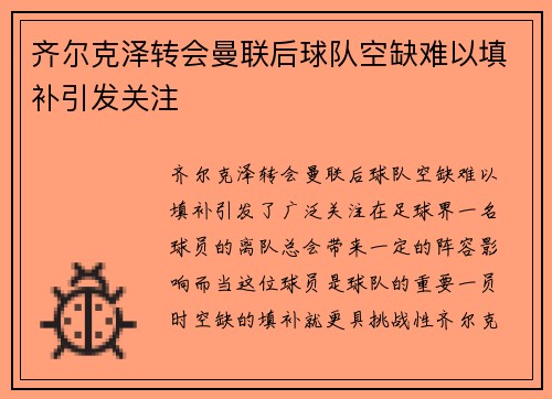 齐尔克泽转会曼联后球队空缺难以填补引发关注 齐尔克泽转会曼联后球队空缺难以填补引发关注