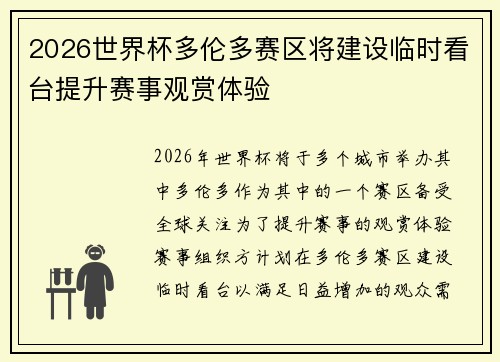 2026世界杯多伦多赛区将建设临时看台提升赛事观赏体验