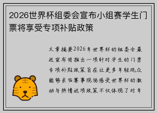 2026世界杯组委会宣布小组赛学生门票将享受专项补贴政策 2026世界杯组委会宣布小组赛学生门票将享受专项补贴政策