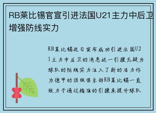 RB莱比锡官宣引进法国U21主力中后卫增强防线实力 RB莱比锡官宣引进法国U21主力中后卫增强防线实力