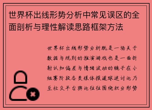 世界杯出线形势分析中常见误区的全面剖析与理性解读思路框架方法 世界杯出线形势分析中常见误区的全面剖析与理性解读思路框架方法