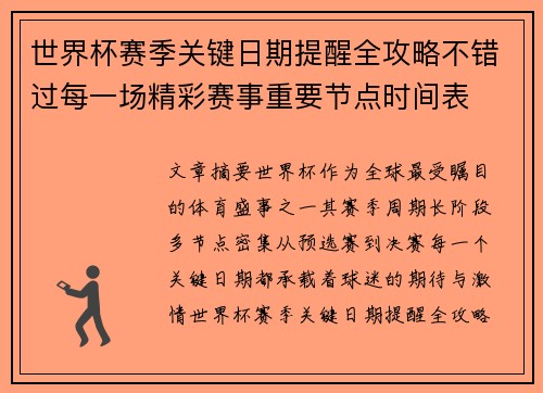 世界杯赛季关键日期提醒全攻略不错过每一场精彩赛事重要节点时间表 世界杯赛季关键日期提醒全攻略不错过每一场精彩赛事重要节点时间表