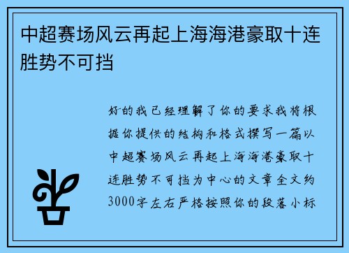 中超赛场风云再起上海海港豪取十连胜势不可挡 中超赛场风云再起上海海港豪取十连胜势不可挡