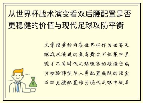 从世界杯战术演变看双后腰配置是否更稳健的价值与现代足球攻防平衡 从世界杯战术演变看双后腰配置是否更稳健的价值与现代足球攻防平衡