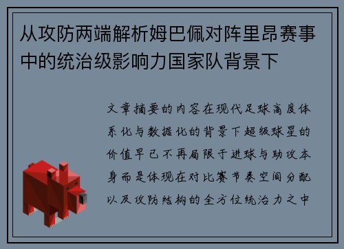 从攻防两端解析姆巴佩对阵里昂赛事中的统治级影响力国家队背景下 从攻防两端解析姆巴佩对阵里昂赛事中的统治级影响力国家队背景下