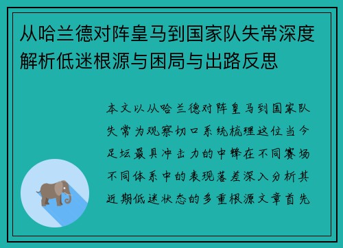 从哈兰德对阵皇马到国家队失常深度解析低迷根源与困局与出路反思 从哈兰德对阵皇马到国家队失常深度解析低迷根源与困局与出路反思