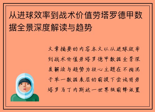 从进球效率到战术价值劳塔罗德甲数据全景深度解读与趋势 从进球效率到战术价值劳塔罗德甲数据全景深度解读与趋势