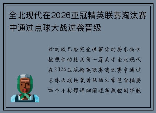 全北现代在2026亚冠精英联赛淘汰赛中通过点球大战逆袭晋级 全北现代在2026亚冠精英联赛淘汰赛中通过点球大战逆袭晋级