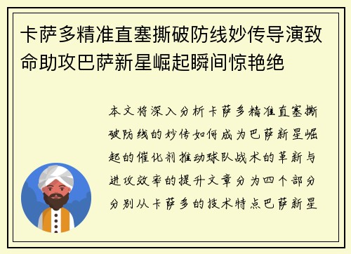 卡萨多精准直塞撕破防线妙传导演致命助攻巴萨新星崛起瞬间惊艳绝 卡萨多精准直塞撕破防线妙传导演致命助攻巴萨新星崛起瞬间惊艳绝