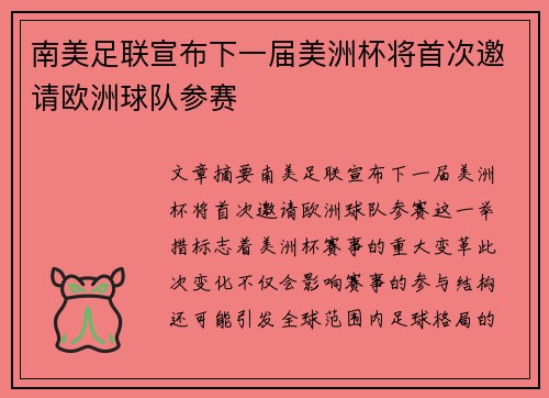 南美足联宣布下一届美洲杯将首次邀请欧洲球队参赛 南美足联宣布下一届美洲杯将首次邀请欧洲球队参赛