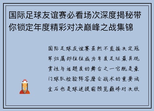 国际足球友谊赛必看场次深度揭秘带你锁定年度精彩对决巅峰之战集锦 国际足球友谊赛必看场次深度揭秘带你锁定年度精彩对决巅峰之战集锦