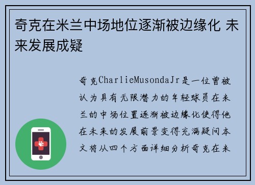奇克在米兰中场地位逐渐被边缘化 未来发展成疑