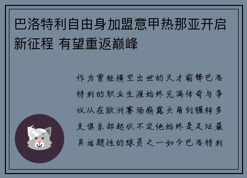 巴洛特利自由身加盟意甲热那亚开启新征程 有望重返巅峰