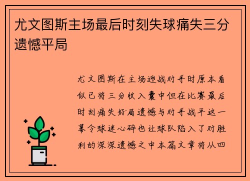 尤文图斯主场最后时刻失球痛失三分遗憾平局