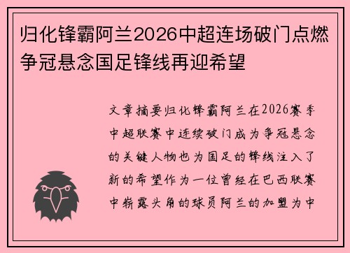 归化锋霸阿兰2026中超连场破门点燃争冠悬念国足锋线再迎希望
