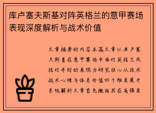 库卢塞夫斯基对阵英格兰的意甲赛场表现深度解析与战术价值