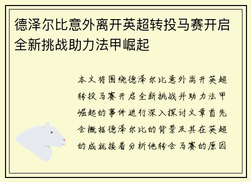 德泽尔比意外离开英超转投马赛开启全新挑战助力法甲崛起